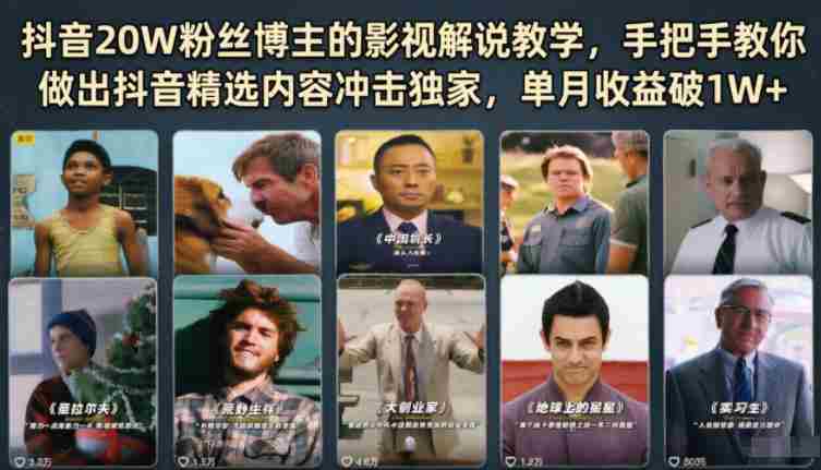 抖音20W粉丝博主的影视解说教学,手把手教你做出抖音精选内容冲击独家,单月收益破1W+-有道网创