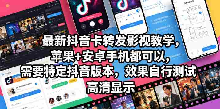最新抖音卡转发影视搬运教学，苹果+安卓手机都可以，需要特定抖音版本，效果自行测试-有道网创