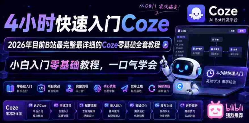 4小时快速入门Coze!2026年目前B站最完整最详细的Coze零基础全套教程,小白入门零基础教程,一口气学会!-有道网创
