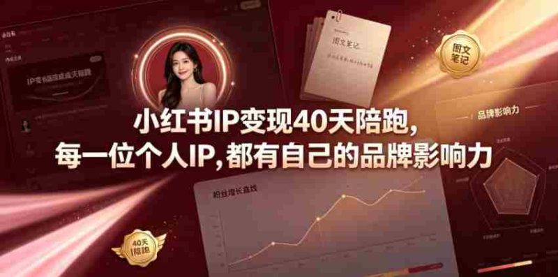 小红书IP变现40天陪跑,每一位个人IP,都有自己的品牌影响力-有道网创