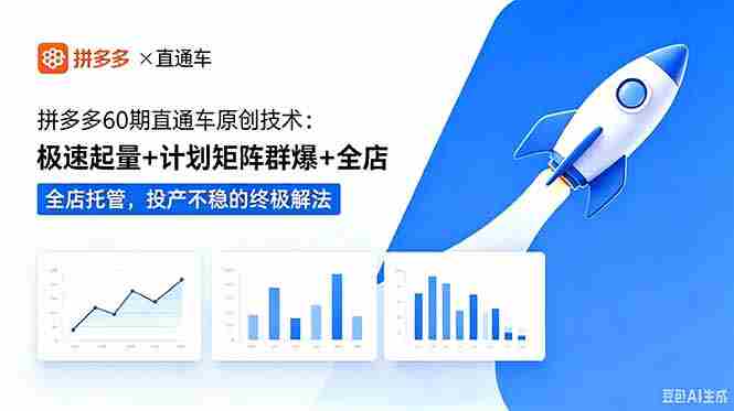 (18921期)拼多多60期直通车原创技术:极速起量+计划矩阵群爆+全店托管,投产不稳的终极解法-有道网创