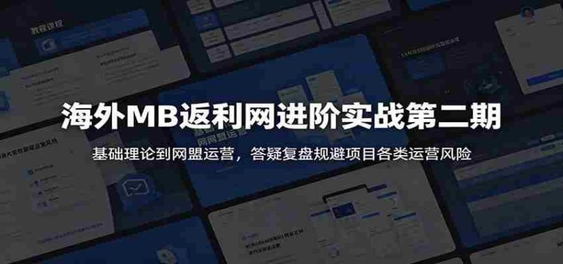海外MB返利网进阶实战第二期:基础理论到网盟运营,答疑复盘规避项目各类运营风险-有道网创