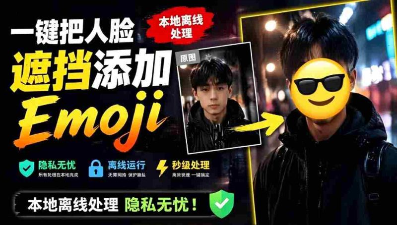 (19108期)有点意思的工具!一键把人脸遮挡添加Emoji,本地离线处理隐私无忧,安卓手机能用 EmojiFace-有道网创