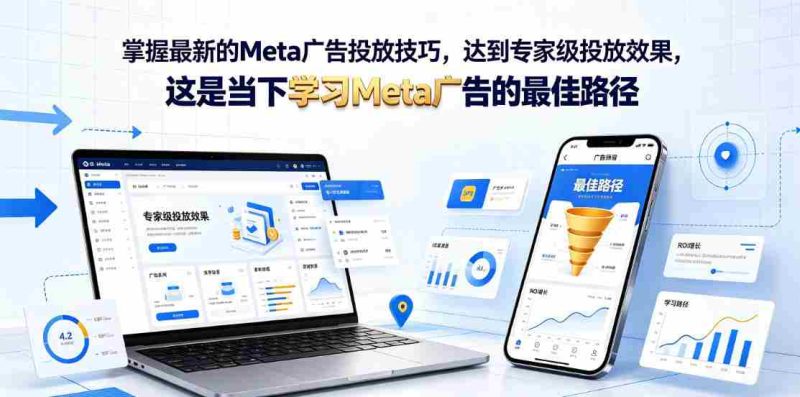 掌握最新的Meta广告投放技巧,达到专家级投放效果,这是当下学习Meta广告的最佳路径【原创双语字幕】-有道网创