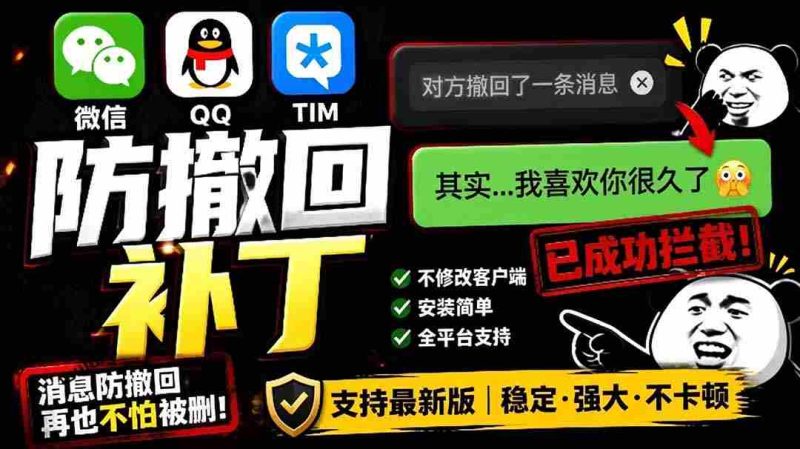 (19026期)Windows 下 PC 版微信/QQ/TIM 的防撤回多开工具!开源免费使用,且免费长期维护 RevokeMsgPatcher-有道网创