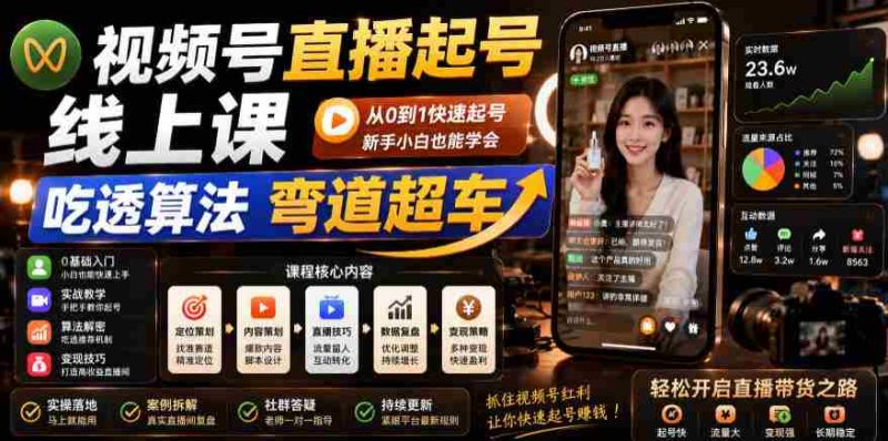 视频号直播起号线上课,吃透算法弯道超车(2026年6月)-有道网创