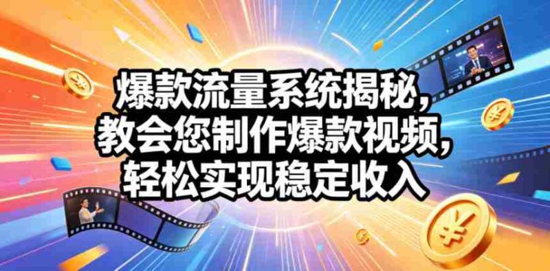 爆款流量系统揭秘,教会您制作爆款视频,轻松实现稳定收入【原创双语字幕】-有道网创