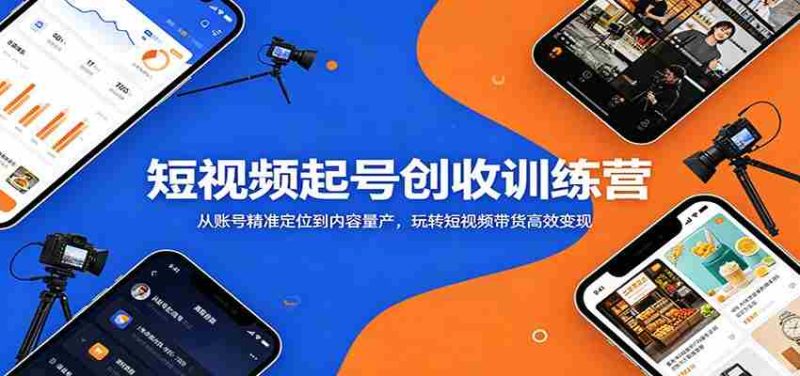 短视频起号创收训练营：从账号精准定位到内容量产，玩转短视频带货高效变现-有道网创