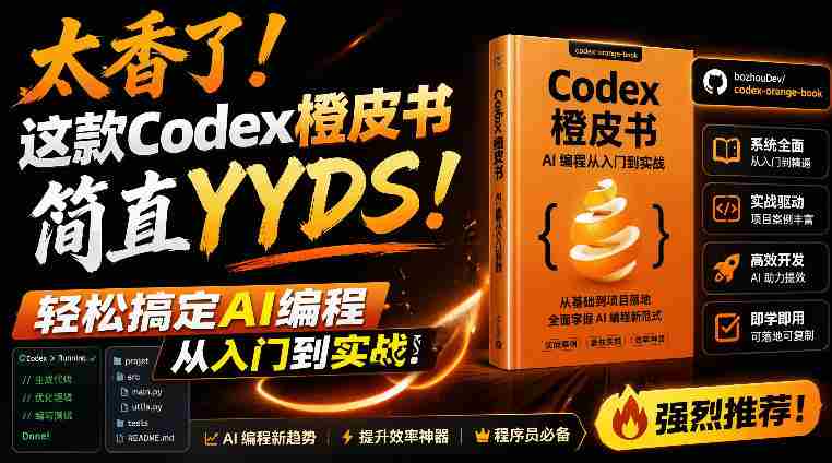 Codex橙皮书简直YYDS,非官方开源的Codex全链路指南,轻松搞定AI编程入门到实战【文档】-有道网创