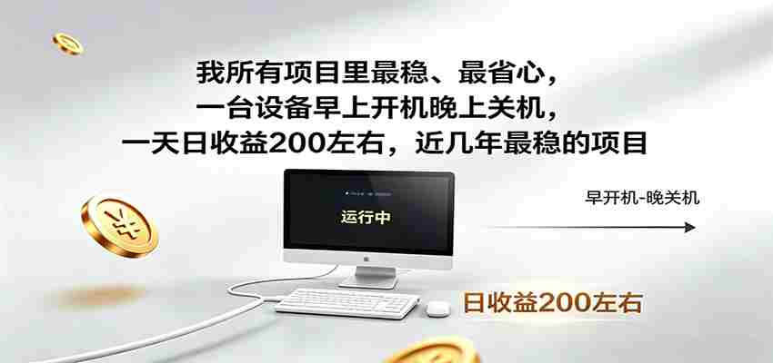 一台设备早上开机晚上关机，一天日收益200左右，近几年最稳的项目-有道网创