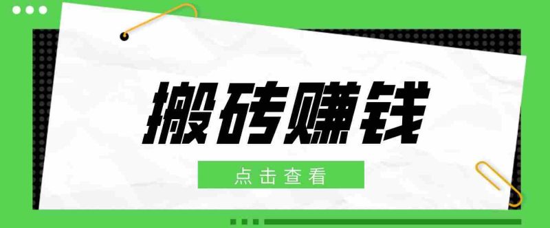 一个适合普通人上手的兼职小项目，只需复制粘贴即可完成操作，轻松日收益30+-有道网创
