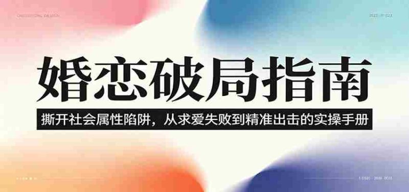 婚恋破局指南:撕开“社会属性” ,从“求爱失败”到“精准出击”的实操手册-有道网创