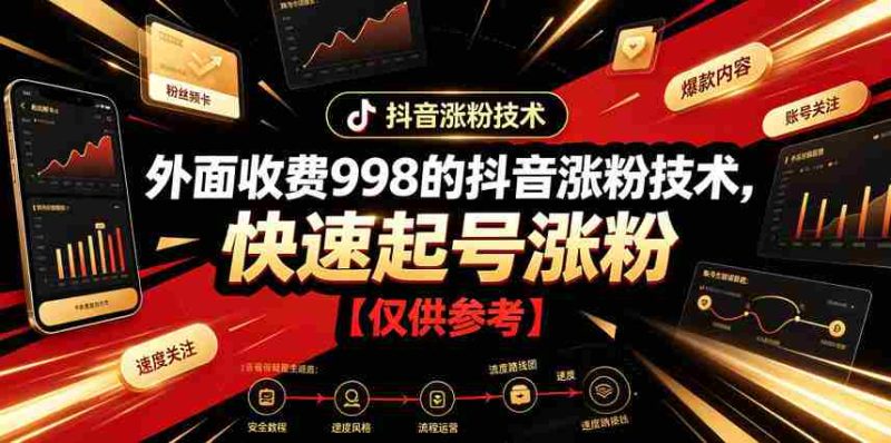 外面收费998的抖音涨粉技术，快速起号涨粉【仅供参考】-有道网创