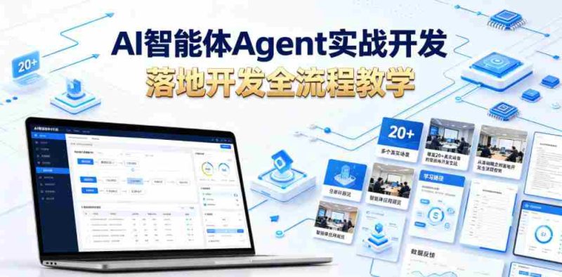 AI智能体Agent实战开发,覆盖20+真实场景的智能体开发实战,从基础概念到落地开发全流程教学-有道网创