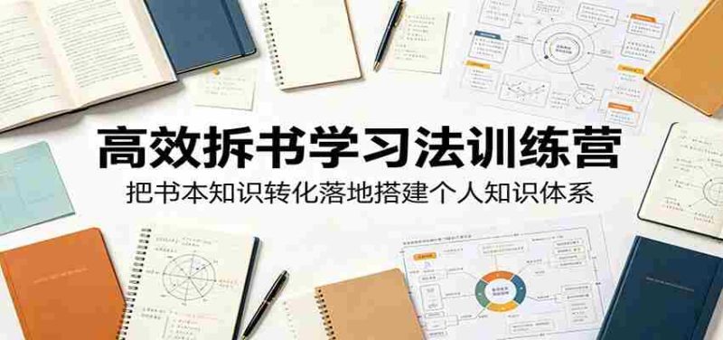 高效拆书学习法训练营,把书本知识转化落地搭建个人知识体系-有道网创