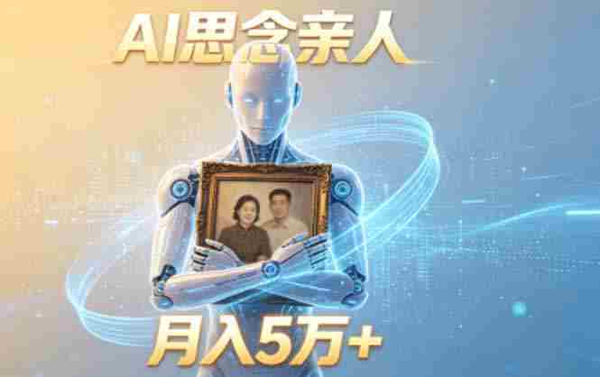 (18873期)ai思念亲人项目,5分钟一个视频,配合伙伴计划收益,月入5万+-有道网创
