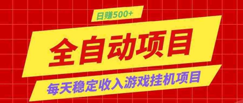 打造长期稳定盈利游戏搬砖,收益1000+,最简单得网赚项目!-有道网创