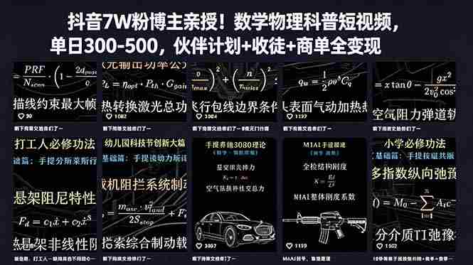 (18854期)抖音7W粉博主亲授!数学物理科普短视频,单日300-500,伙伴计划+收徒+商单全变现-有道网创