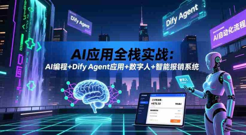AI应用全栈实战：AI编程+Dify Agent应用+数字人+智能报销系统-有道网创