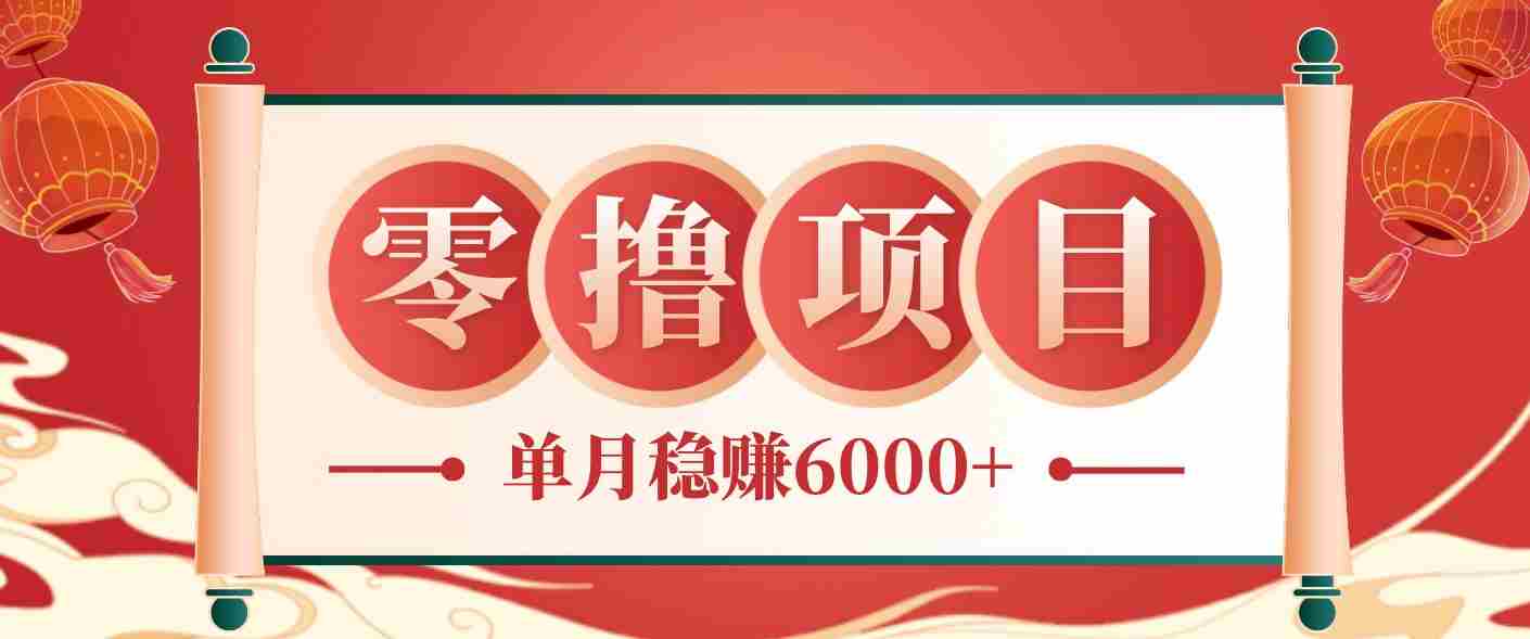 零成本的冷门赚钱小项目：项目操作简单、收益可观单月稳赚6000+，小白看完就能上手-有道网创