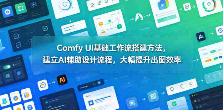 Comfy UI基础工作流搭建方法,建立AI辅助设计流程,大幅提升出图效率-有道网创