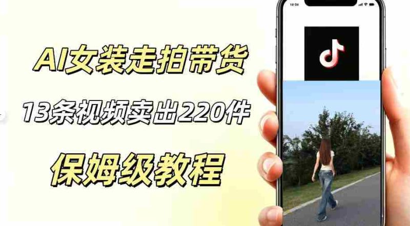 AI走拍女装带货,13条作品卖出140件,预估佣金有2200+-有道网创