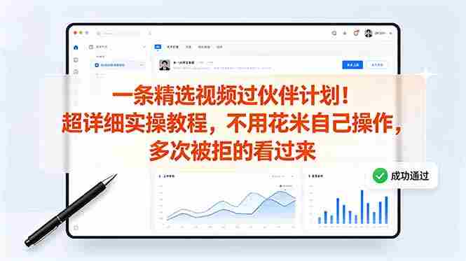 (18838期)一条精选视频过伙伴计划!超详细实操教程,不用花米自己操作,多次被拒的看过来-有道网创
