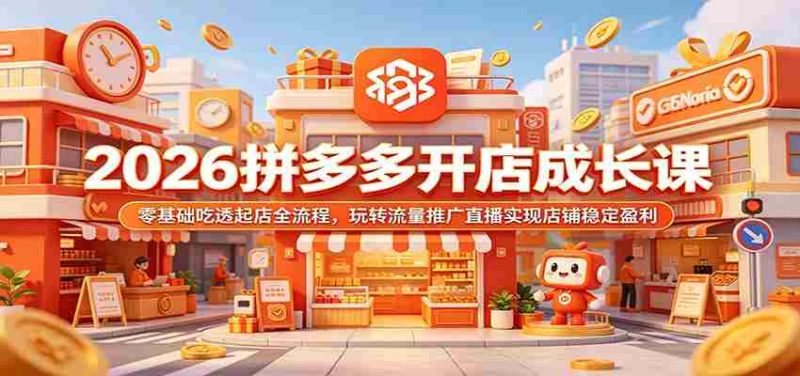 2026拼多多开店成长课:零基础吃透起店全流程,玩转流量推广直播实现店铺稳定盈利-有道网创