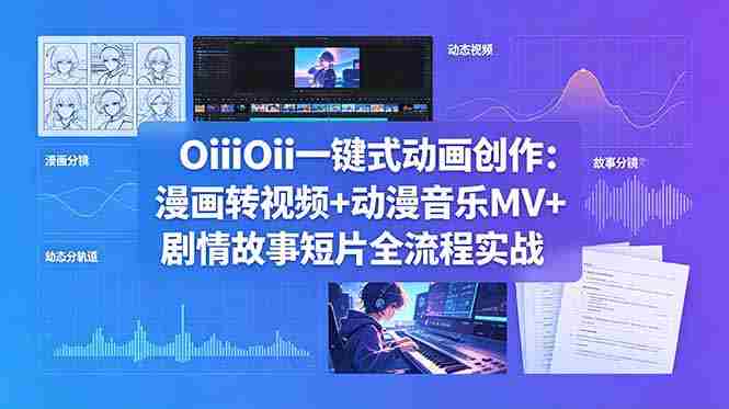 （18679期）OiiOii一键式动画创作：漫画转视频+动漫音乐MV+剧情故事短片全流程实战-有道网创