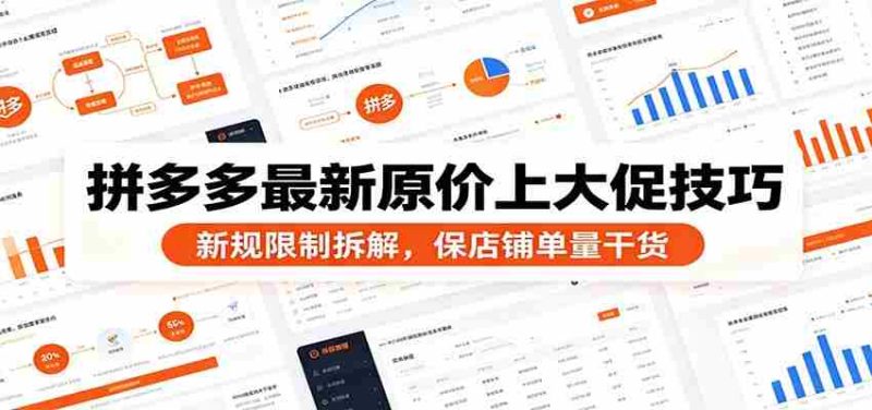 拼多多最新原价上大促技巧:新规限制拆解,保店铺单量干货-有道网创