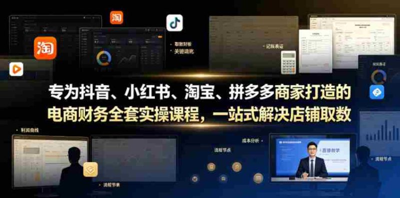 专为抖音、小红书、淘宝、拼多多商家打造的电商财务全套实操课程,一站式解决店铺取数、记账、报税全流程难题-有道网创