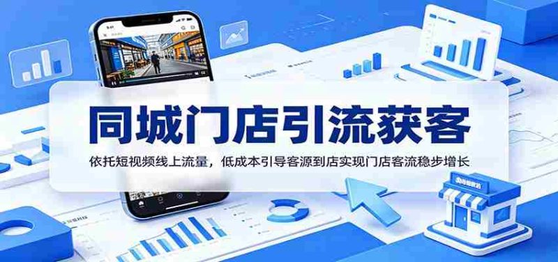 同城门店引流获客：依托短视频线上流量，低成本引导客源到店实现门店客流稳步增长-有道网创
