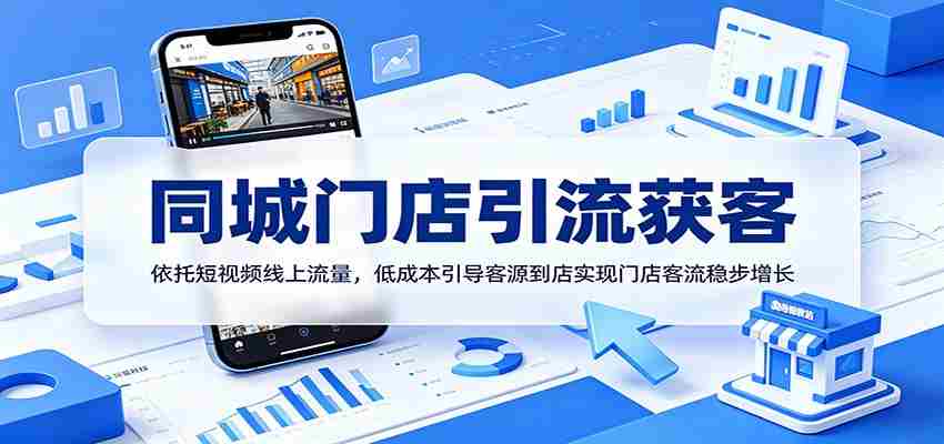 同城门店引流获客：依托短视频线上流量，低成本引导客源到店实现门店客流稳步增长-有道网创