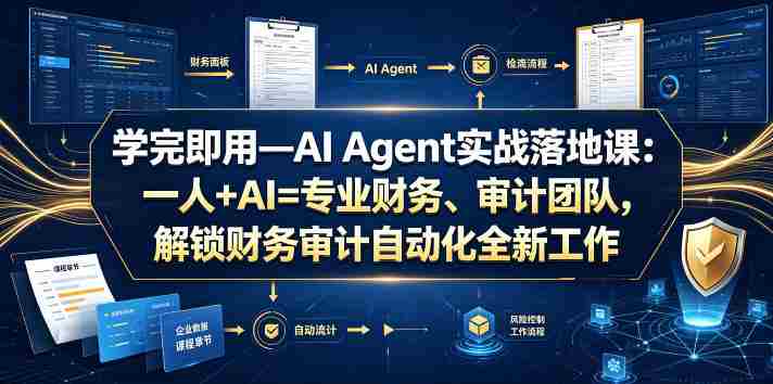 学完即用—AI Agent实战落地课:一人+AI=专业财务、审计团队,解锁财务审计自动化全新工作模式-有道网创