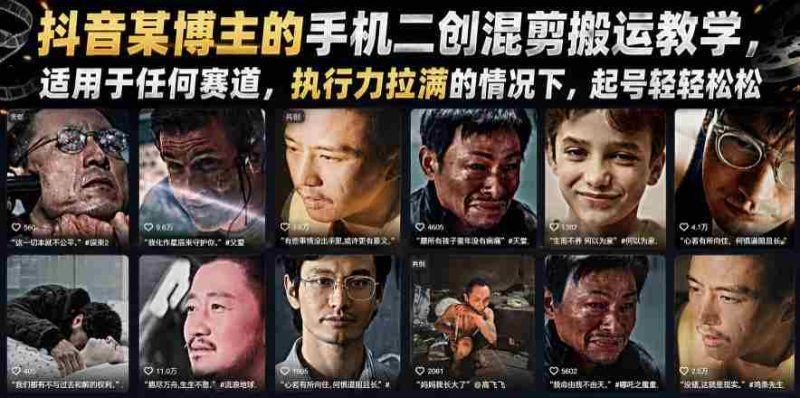 抖音某博主的手机二创混剪搬运教学,适用于任何赛道,执行力拉满的情况下,起号轻轻松松-有道网创