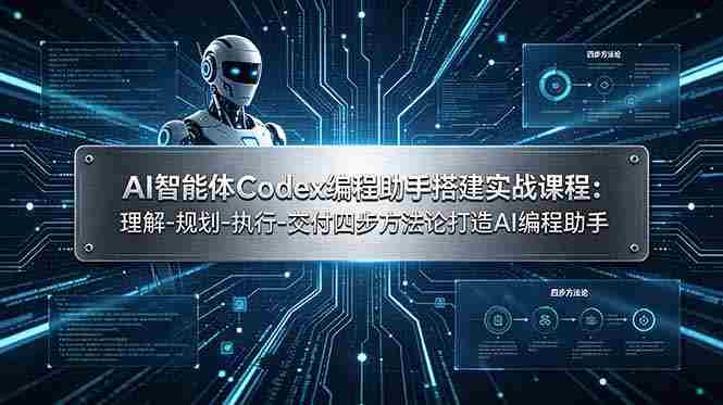 (19124期)AI智能体Codex编程助手搭建实战课程:理解-规划-执行-交付四步方法论打造AI编程助手-有道网创