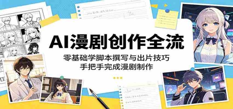 AI漫剧创作全流程：零基础学脚本撰写与出片技巧，手把手完成漫剧制作-有道网创