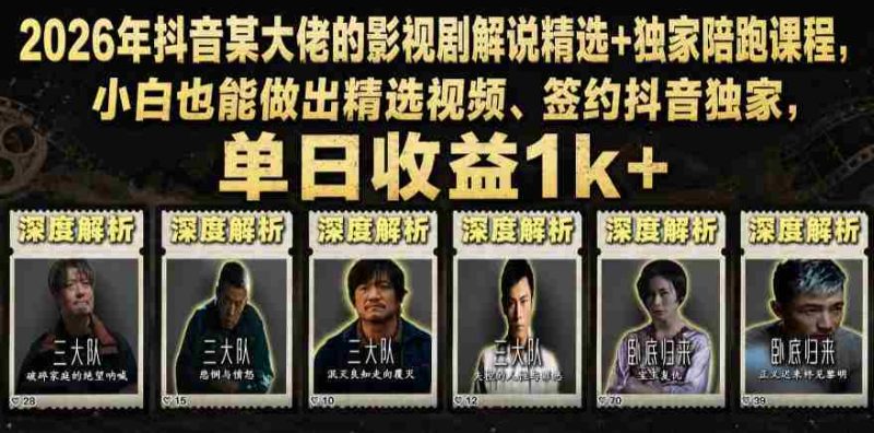 2026年抖音某大佬的影视剧解说精选+独家陪跑课程,小白也能做出精选视频、签约抖音独家,单日收益1k+-有道网创
