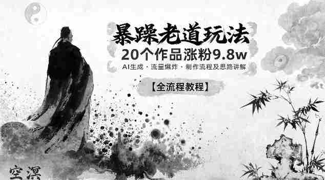 暴躁老道玩法,20个作品涨粉9.8w,AI生成,流量爆炸,制作流程及思路讲解-有道网创