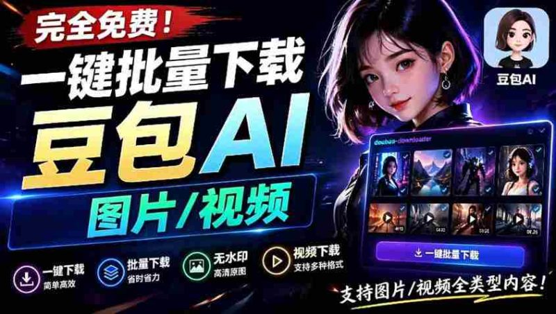 Github最新发布!一键批量下载豆包AI无水印图片/视频,简单易用,自动解析提示词-有道网创