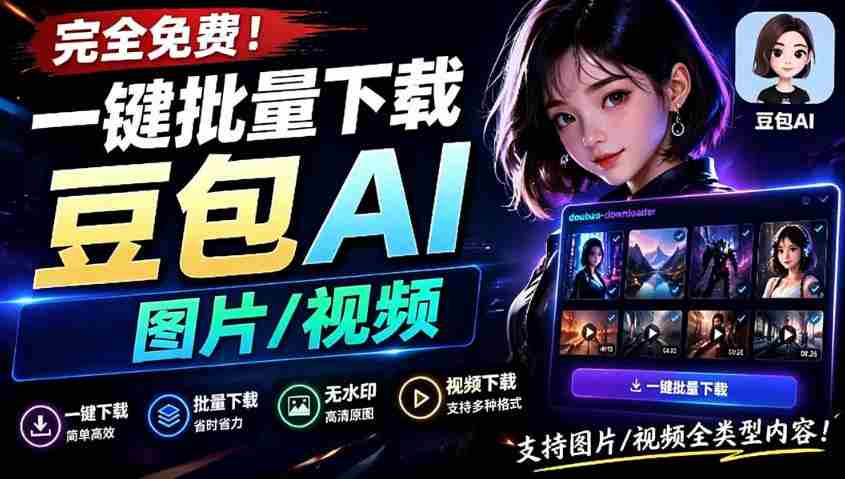 Github最新发布!一键批量下载豆包AI无水印图片/视频,简单易用,自动解析提示词