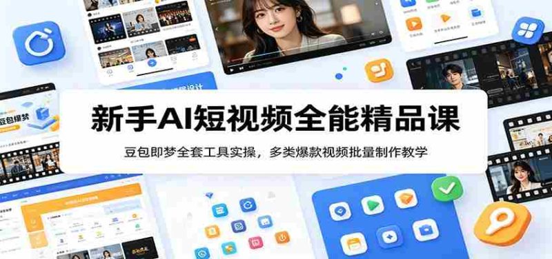 新手AI短视频全能精品课:豆包即梦全套工具实操,多类爆款视频批量制作教学-有道网创