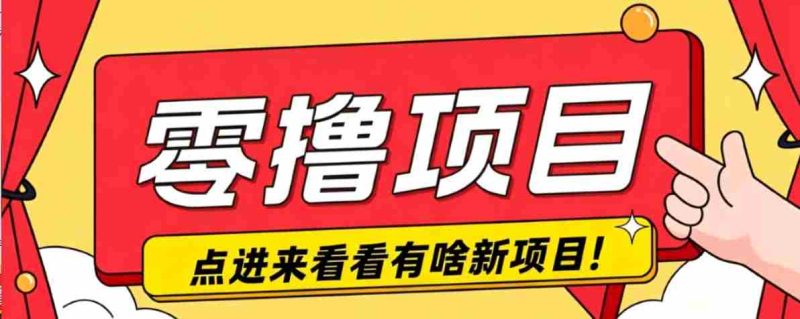 很简单的一个零撸项目,B站小红书发布二次元动漫风格视频,20个赞10元收益最高4000元-有道网创