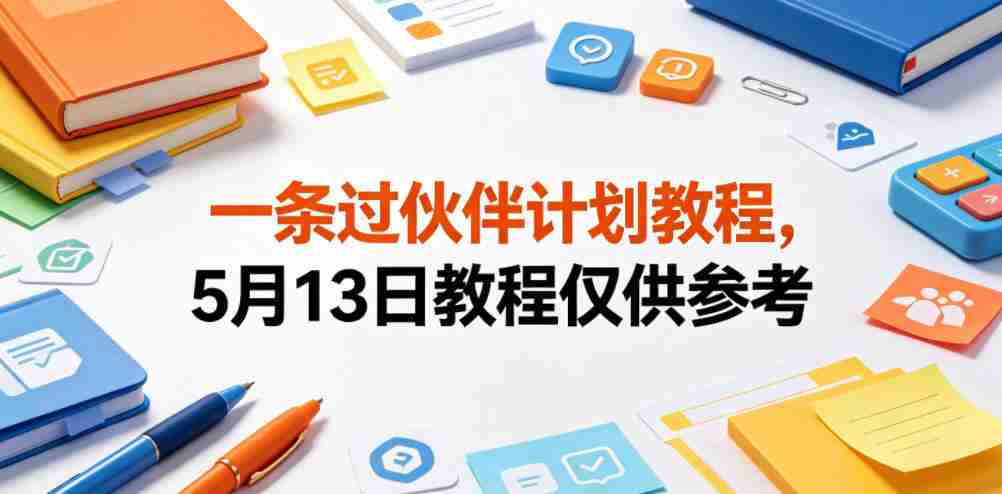 一条过伙伴计划教程，5月13日教程仅供参考-有道网创