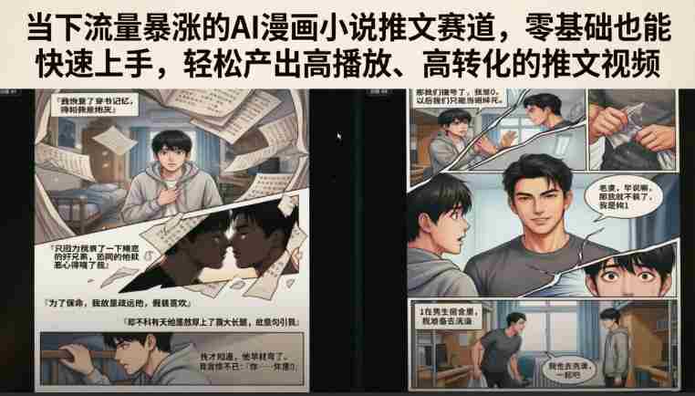 当下流量暴涨的AI漫画小说推文赛道,零基础也能快速上手,轻松产出高播放、高转化的推文视频-有道网创