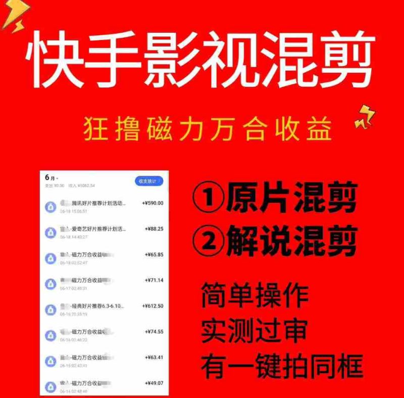 快手影视混剪项目，狂撸磁力万合收益，简单操作，实测过审，有一键拍同框，单日收益500+-有道网创