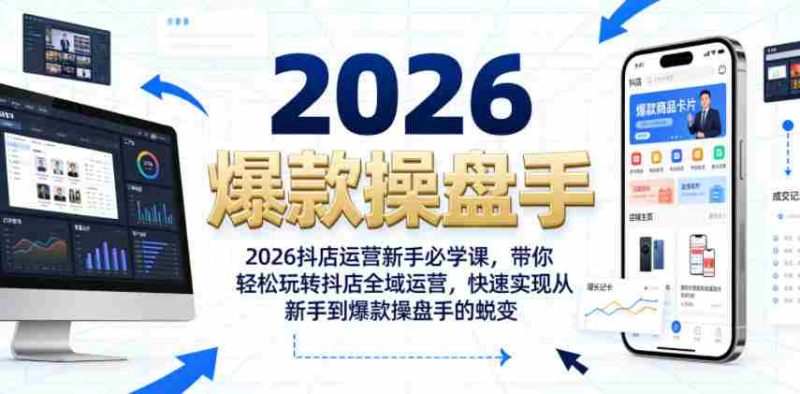 2026抖店运营新手必学课,带你轻松玩转抖店全域运营,快速实现从新手到爆款操盘手的蜕变-有道网创
