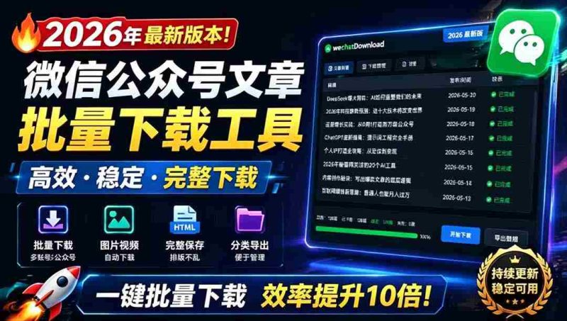 (19106期)2026年最新版本!微信公众号文章批量下载工具,Github开源免费,支持公众号视频、音频、图片一键下载-有道网创