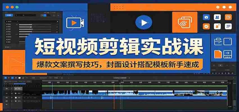 短视频剪辑实战课:爆款文案撰写技巧,封面设计搭配模板新手速成-有道网创