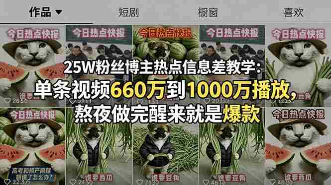 (18870期)25W粉丝博主热点信息差教学-更新:单条视频660万到1000万播放,熬夜做完醒来就是爆款-有道网创